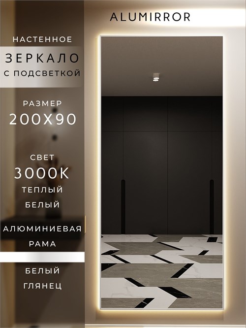 Зеркало настенное 200х90 см с подсветкой. Свет: Теплый белый 3000К. В алюминиевой раме интерьерное ALUMIRROR 200-240_200x90_BL_CTRL_нет_LIGHT_теплый