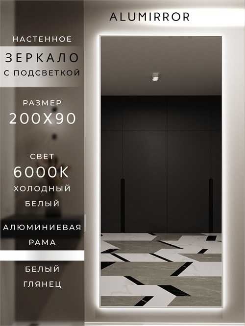 Зеркало настенное 200х90 см с подсветкой. Свет: Холодный белый 6000К. В алюминиевой раме интерьерное ALUMIRROR 200-240_200x90_BL_CTRL_нет_LIGHT_холодный