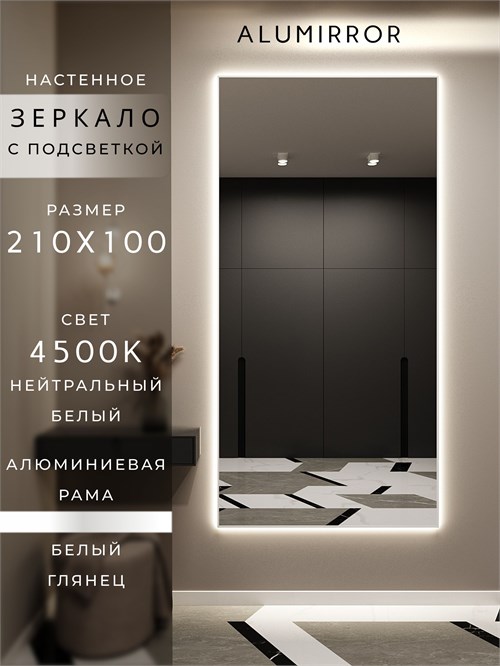 Зеркало настенное 210х100 см с подсветкой. Свет: Нейтральный белый 4500К. В алюминиевой раме интерьерное ALUMIRROR 200-240_210x100_BL_CTRL_нет_LIGHT_нейтральный