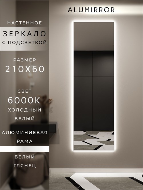 Зеркало настенное 210х60 см с подсветкой. Свет: Холодный белый 6000К. В алюминиевой раме интерьерное ALUMIRROR 200-240_210x60_BL_CTRL_нет_LIGHT_холодный