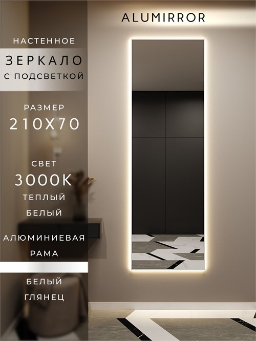 Зеркало настенное 210х70 см с подсветкой. Свет: Теплый белый 3000К. В алюминиевой раме интерьерное ALUMIRROR 200-240_210x70_BL_CTRL_нет_LIGHT_теплый