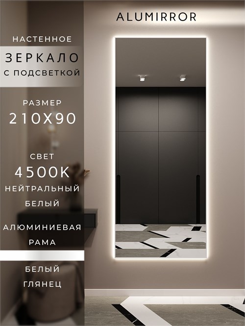 Зеркало настенное 210х90 см с подсветкой. Свет: Нейтральный белый 4500К. В алюминиевой раме интерьерное ALUMIRROR 200-240_210x90_BL_CTRL_нет_LIGHT_нейтральный
