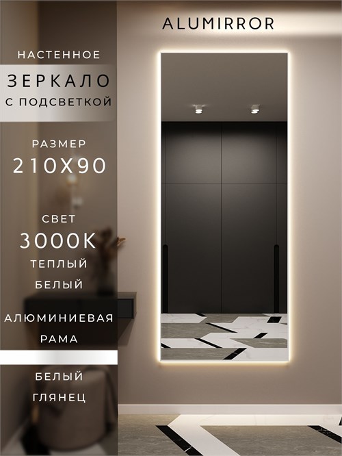 Зеркало настенное 210х90 см с подсветкой. Свет: Теплый белый 3000К. В алюминиевой раме интерьерное ALUMIRROR 200-240_210x90_BL_CTRL_нет_LIGHT_теплый