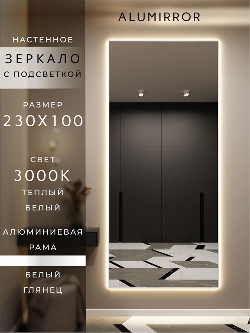 Зеркало настенное 230х100 см с подсветкой. Свет: Теплый белый 3000К. В алюминиевой раме интерьерное ALUMIRROR 200-240_230x100_BL_CTRL_нет_LIGHT_теплый