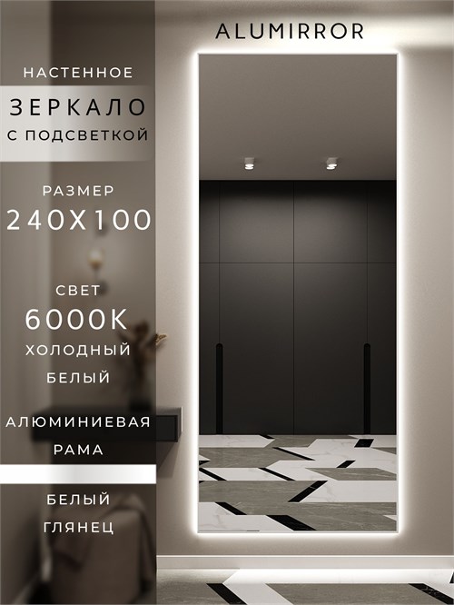 Зеркало настенное 240х100 см с подсветкой. Свет: Холодный белый 6000К. В алюминиевой раме интерьерное ALUMIRROR 200-240_240x100_BL_CTRL_нет_LIGHT_холодный