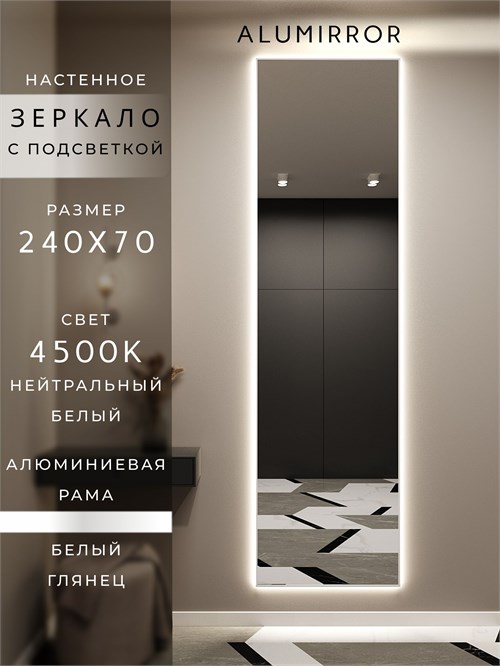 Зеркало настенное 240х70 см с подсветкой. Свет: Нейтральный белый 4500К. В алюминиевой раме интерьерное ALUMIRROR 200-240_240x70_BL_CTRL_нет_LIGHT_нейтральный