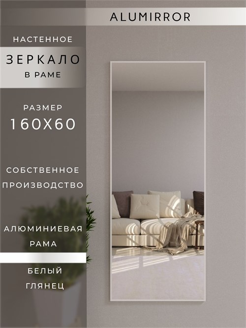 Зеркало настенное 160х60 см в алюминиевой раме интерьерное ALUMIRROR 2000_160x60_NOBL