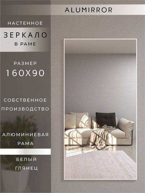 Зеркало настенное 160х90 см в алюминиевой раме интерьерное ALUMIRROR 2000_160x90_NOBL