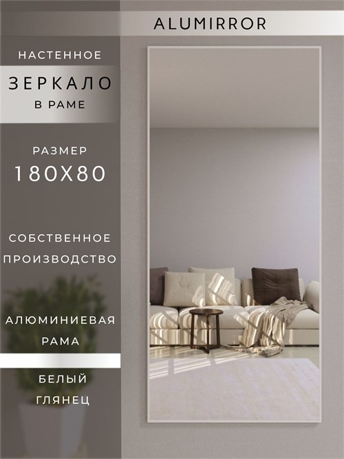 Зеркало настенное 180х80 см в алюминиевой раме интерьерное ALUMIRROR 2000_180x80_NOBL