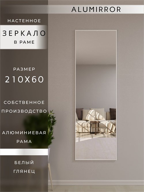 Зеркало настенное 210х60 см в алюминиевой раме интерьерное ALUMIRROR 2000_210x60_NOBL