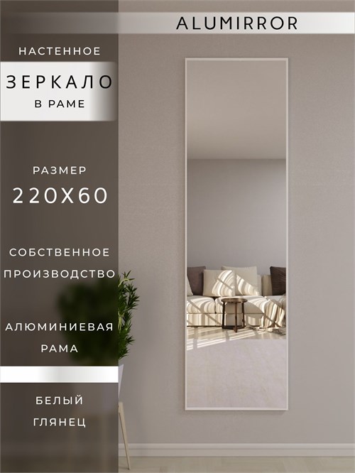 Зеркало настенное 220х60 см в алюминиевой раме интерьерное ALUMIRROR 2000_220x60_NOBL