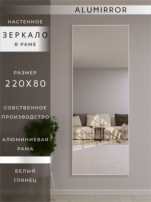 Зеркало настенное 220х80 см в алюминиевой раме интерьерное ALUMIRROR 2000_220x80_NOBL