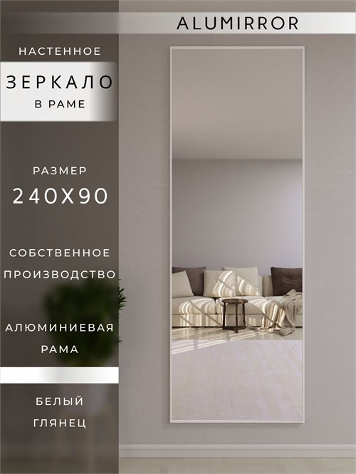Зеркало настенное 240х90 см в алюминиевой раме интерьерное ALUMIRROR 2000_240x90_NOBL