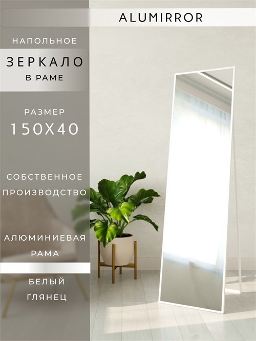 Зеркало напольное 150х40 см в алюминиевой раме интерьерное ALUMIRROR 5000_150x40_NOBL