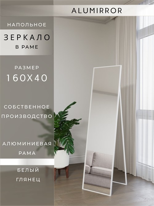 Зеркало напольное 160х40 см в алюминиевой раме интерьерное ALUMIRROR 5000_160x40_NOBL