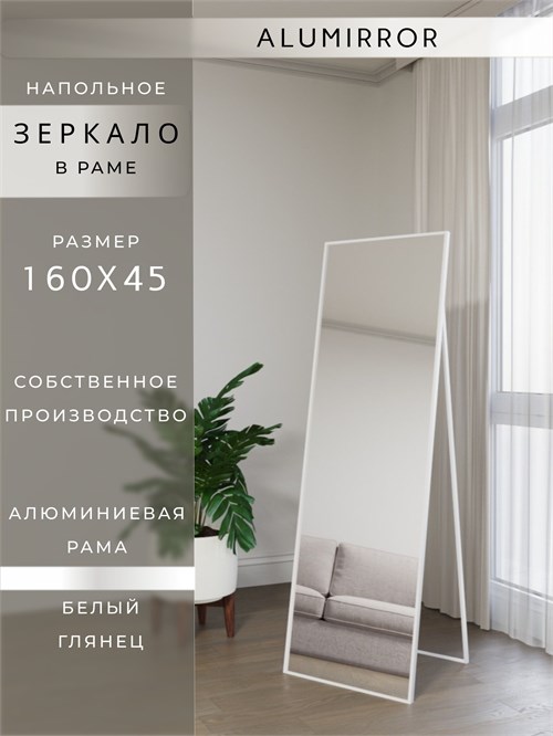Зеркало напольное 160х45 см в алюминиевой раме интерьерное ALUMIRROR 5000_160x45_NOBL