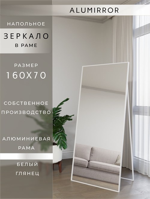 Зеркало напольное 160х70 см в алюминиевой раме интерьерное ALUMIRROR 5000_160x70_NOBL