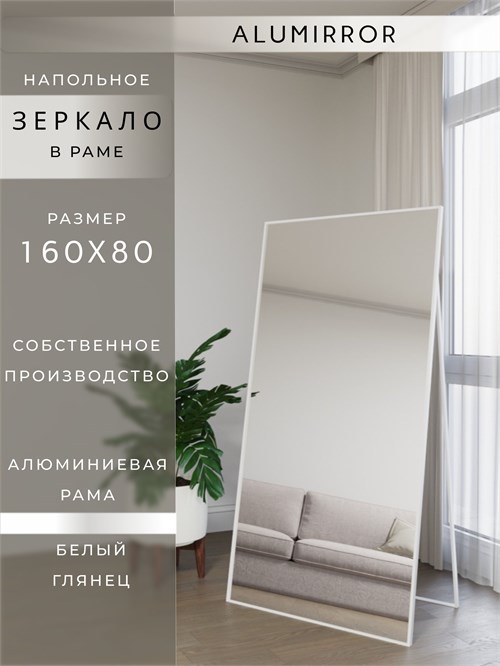 Зеркало напольное 160х80 см в алюминиевой раме интерьерное ALUMIRROR 5000_160x80_NOBL