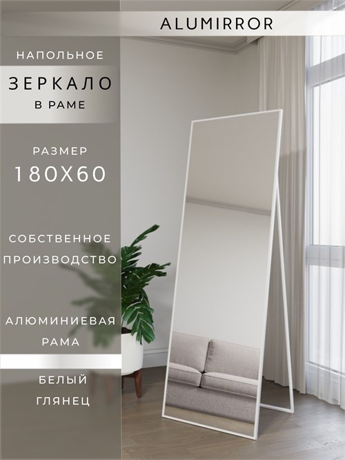 Зеркало напольное 180х60 см в алюминиевой раме интерьерное ALUMIRROR 5000_180x60_NOBL