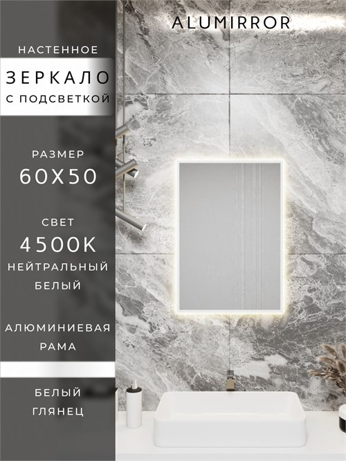 Зеркало в ванную 60х50 см с подсветкой. Свет: Нейтральный белый 4500К. В алюминиевой раме настенное ALUMIRROR 60-100_60x50_BL_CTRL_нет_LIGHT_нейтральный