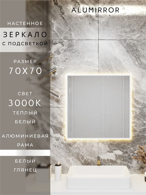 Зеркало в ванную 70х70 см с подсветкой. Свет: Теплый белый 3000К. В алюминиевой раме настенное ALUMIRROR 60-100_70x70_BL_CTRL_нет_LIGHT_теплый