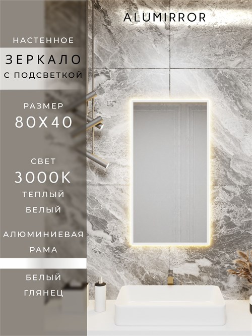 Зеркало в ванную 80х40 см с подсветкой. Свет: Теплый белый 3000К. В алюминиевой раме настенное ALUMIRROR 60-100_80x40_BL_CTRL_нет_LIGHT_теплый
