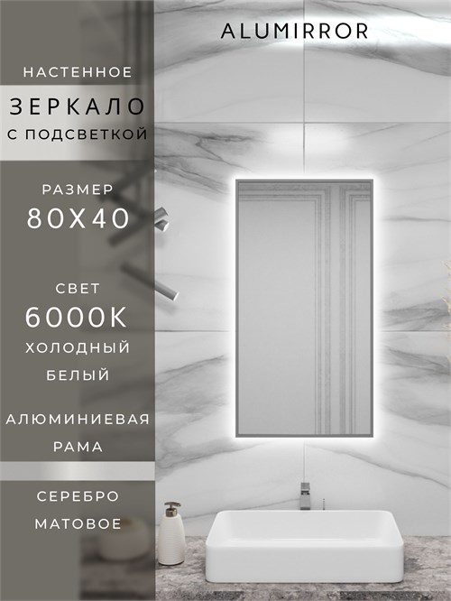 Зеркало в ванную 80х40 см с подсветкой. Свет: Холодный белый 6000К. В алюминиевой раме настенное ALUMIRROR 60-100_80x40_BL_CTRL_нет_LIGHT_холодный