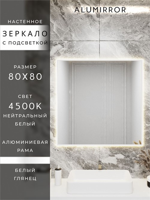 Зеркало в ванную 80х80 см с подсветкой. Свет: Нейтральный белый 4500К. В алюминиевой раме настенное ALUMIRROR 60-100_80x80_BL_CTRL_нет_LIGHT_нейтральный