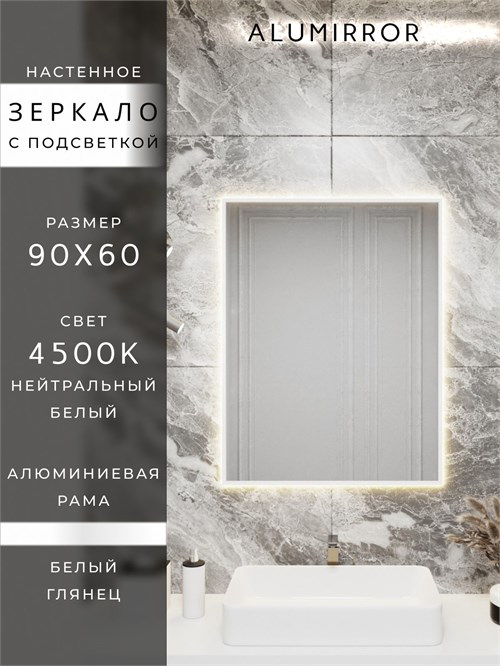 Зеркало в ванную 90х60 см с подсветкой. Свет: Нейтральный белый 4500К. В алюминиевой раме настенное ALUMIRROR 60-100_90x60_BL_CTRL_нет_LIGHT_нейтральный