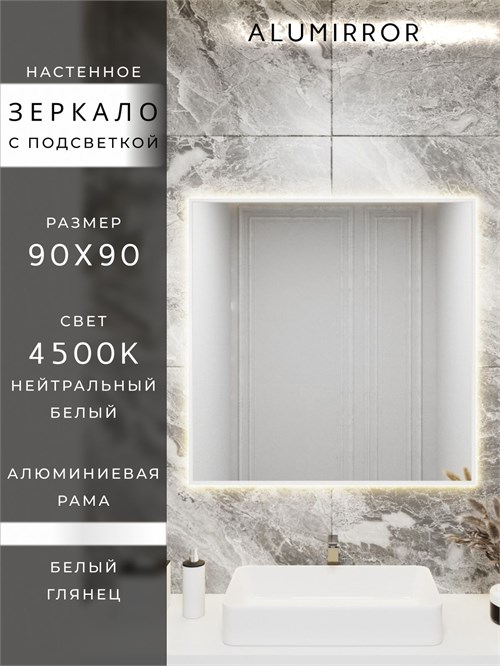 Зеркало в ванную 90х90 см с подсветкой. Свет: Нейтральный белый 4500К. В алюминиевой раме настенное ALUMIRROR 60-100_90x90_BL_CTRL_нет_LIGHT_нейтральный