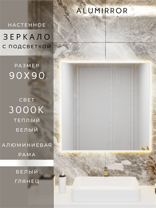 Зеркало в ванную 90х90 см с подсветкой. Свет: Теплый белый 3000К. В алюминиевой раме настенное ALUMIRROR 60-100_90x90_BL_CTRL_нет_LIGHT_теплый