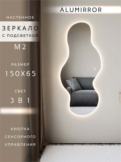Зеркало настенное 150х65 см. сенсорное фигурное с подсветкой М2 ALUMIRROR M2_150x65_BL_CTRL_сенсор_LIGHT_TUNABLE