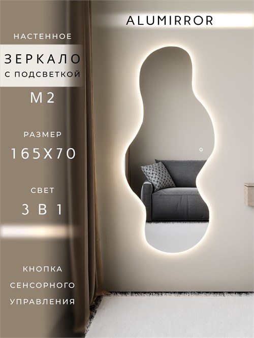 Зеркало настенное 165х70 см. сенсорное фигурное с подсветкой М2 ALUMIRROR M2_165x70_BL_CTRL_сенсор_LIGHT_TUNABLE