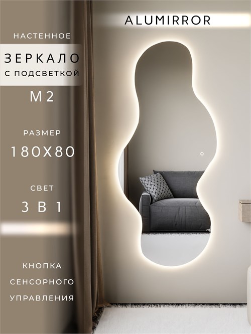 Зеркало настенное 180х80 см. сенсорное фигурное с подсветкой М2 ALUMIRROR M2_180x80_BL_CTRL_сенсор_LIGHT_TUNABLE