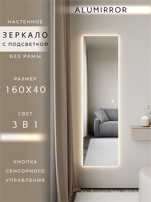 Зеркало настенное 160х40 см с подсветкой сенсорное без рамы интерьерное ALUMIRROR Без рамы_160x40_BL_CTRL_сенсор_LIGHT_TUNABLE