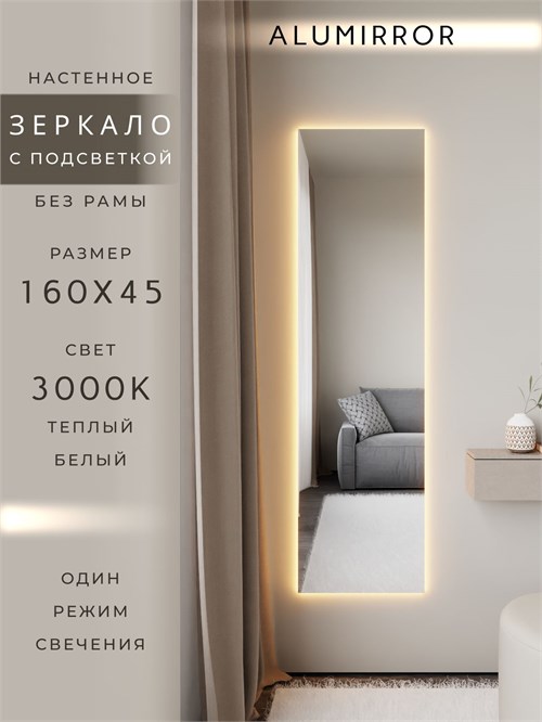Зеркало настенное 160х45 см с подсветкой. Свет: Теплый белый 3000К. Без рамы интерьерное ALUMIRROR Без рамы_160x45_BL_CTRL_нет_LIGHT_теплый