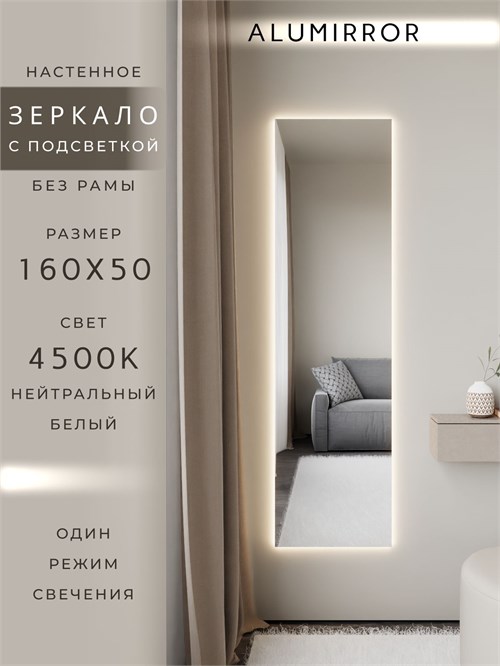 Зеркало настенное 160х50 см с подсветкой. Свет: Нейтральный белый 4500К. Без рамы интерьерное ALUMIRROR Без рамы_160x50_BL_CTRL_нет_LIGHT_нейтральный