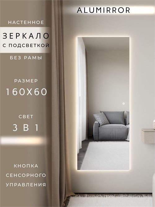 Зеркало настенное 160х60 см с подсветкой сенсорное без рамы интерьерное ALUMIRROR Без рамы_160x60_BL_CTRL_сенсор_LIGHT_TUNABLE