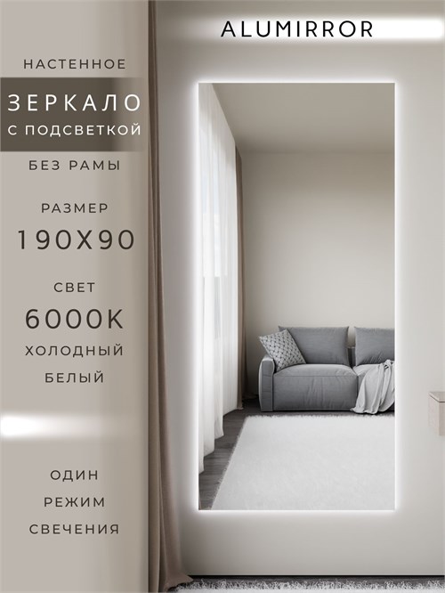 Зеркало настенное 190х90 см с подсветкой. Свет: Холодный белый 6000К. Без рамы интерьерное ALUMIRROR Без рамы_190x90_BL_CTRL_нет_LIGHT_холодный