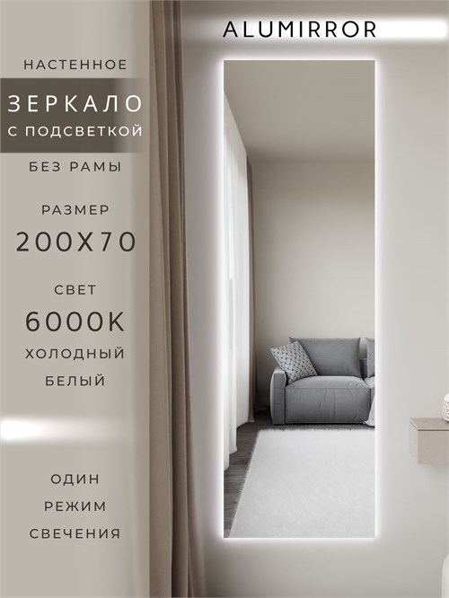 Зеркало настенное 200х70 см с подсветкой. Свет: Холодный белый 6000К. Без рамы интерьерное ALUMIRROR Без рамы_200x70_BL_CTRL_нет_LIGHT_холодный