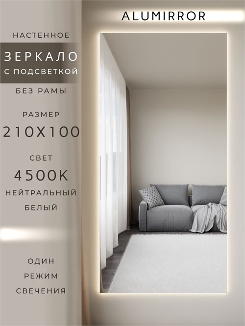 Зеркало настенное 210х100 см с подсветкой. Свет: Нейтральный белый 4500К. Без рамы интерьерное ALUMIRROR Без рамы_210x100_BL_CTRL_нет_LIGHT_нейтральный