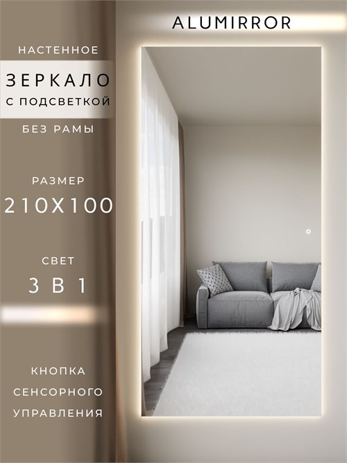 Зеркало настенное 210х100 см с подсветкой сенсорное без рамы интерьерное ALUMIRROR Без рамы_210x100_BL_CTRL_сенсор_LIGHT_TUNABLE