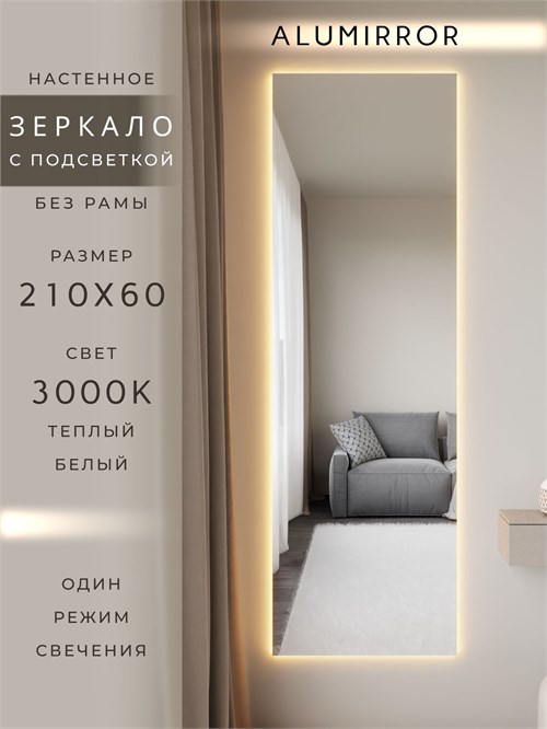 Зеркало настенное 210х60 см с подсветкой. Свет: Теплый белый 3000К. Без рамы интерьерное ALUMIRROR Без рамы_210x60_BL_CTRL_нет_LIGHT_теплый