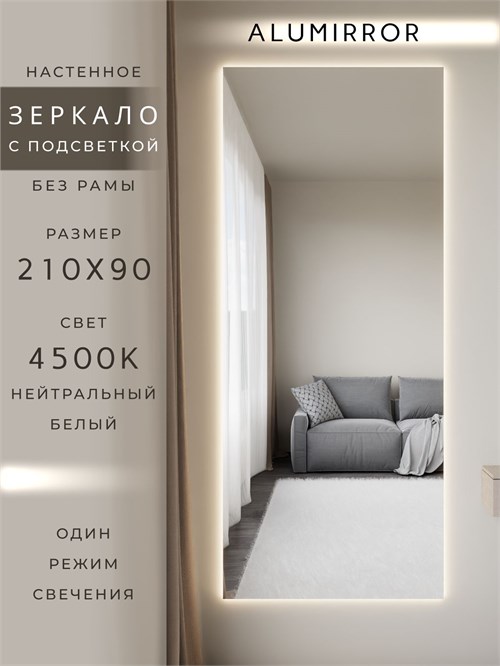 Зеркало настенное 210х90 см с подсветкой. Свет: Нейтральный белый 4500К. Без рамы интерьерное ALUMIRROR Без рамы_210x90_BL_CTRL_нет_LIGHT_нейтральный