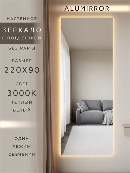 Зеркало настенное 220х90 см с подсветкой. Свет: Теплый белый 3000К. Без рамы интерьерное ALUMIRROR Без рамы_220x90_BL_CTRL_нет_LIGHT_теплый