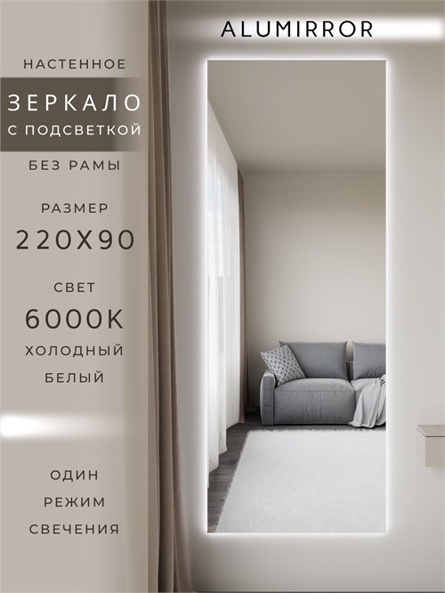 Зеркало настенное 220х90 см с подсветкой. Свет: Холодный белый 6000К. Без рамы интерьерное ALUMIRROR Без рамы_220x90_BL_CTRL_нет_LIGHT_холодный