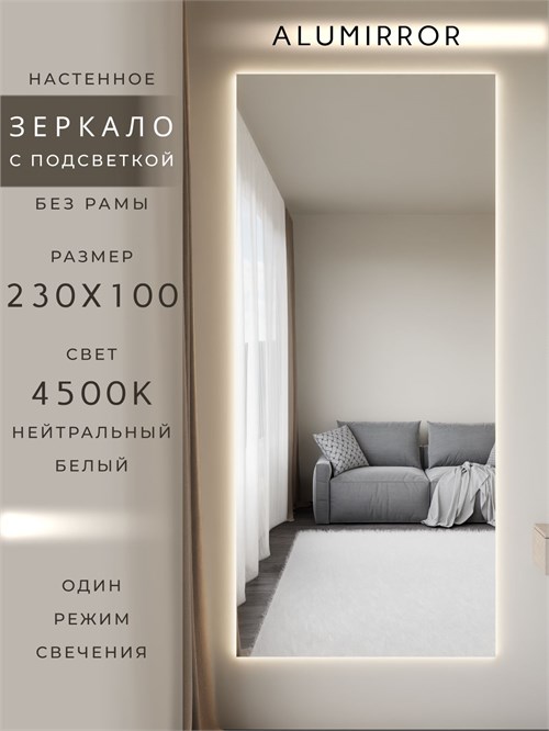 Зеркало настенное 230х100 см с подсветкой. Свет: Нейтральный белый 4500К. Без рамы интерьерное ALUMIRROR Без рамы_230x100_BL_CTRL_нет_LIGHT_нейтральный
