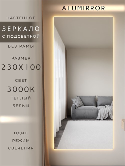 Зеркало настенное 230х100 см с подсветкой. Свет: Теплый белый 3000К. Без рамы интерьерное ALUMIRROR Без рамы_230x100_BL_CTRL_нет_LIGHT_теплый