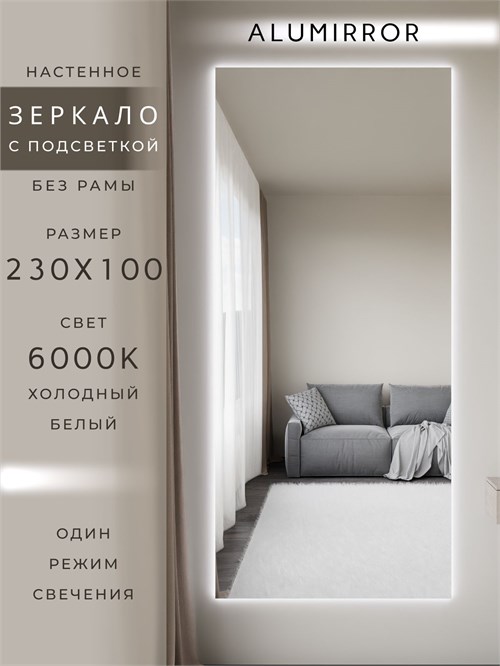 Зеркало настенное 230х100 см с подсветкой. Свет: Холодный белый 6000К. Без рамы интерьерное ALUMIRROR Без рамы_230x100_BL_CTRL_нет_LIGHT_холодный