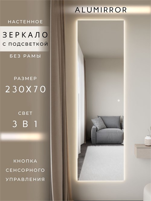 Зеркало настенное 230х70 см с подсветкой сенсорное без рамы интерьерное ALUMIRROR Без рамы_230x70_BL_CTRL_сенсор_LIGHT_TUNABLE